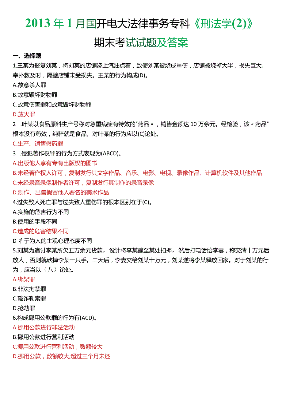 2013年1月国开电大法律事务专科《刑法学》期末考试试题及答案.docx_第1页