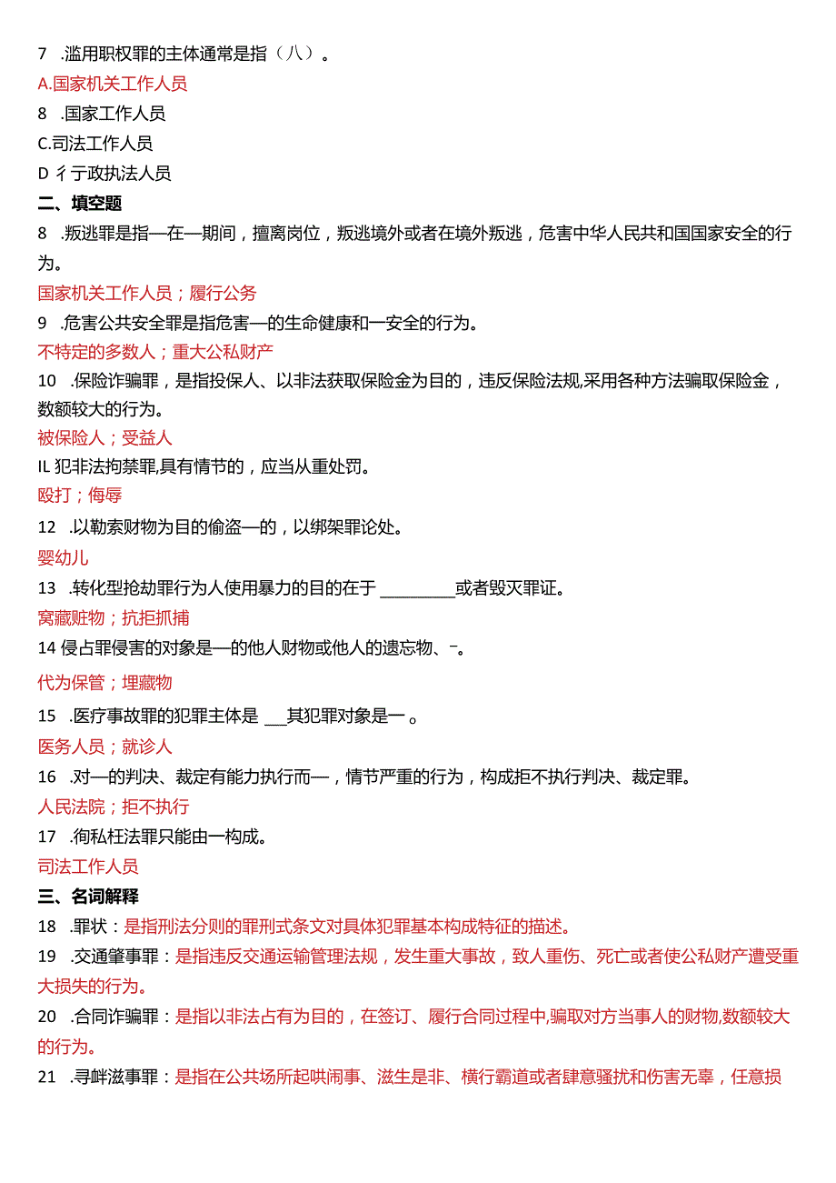 2013年1月国开电大法律事务专科《刑法学》期末考试试题及答案.docx_第2页