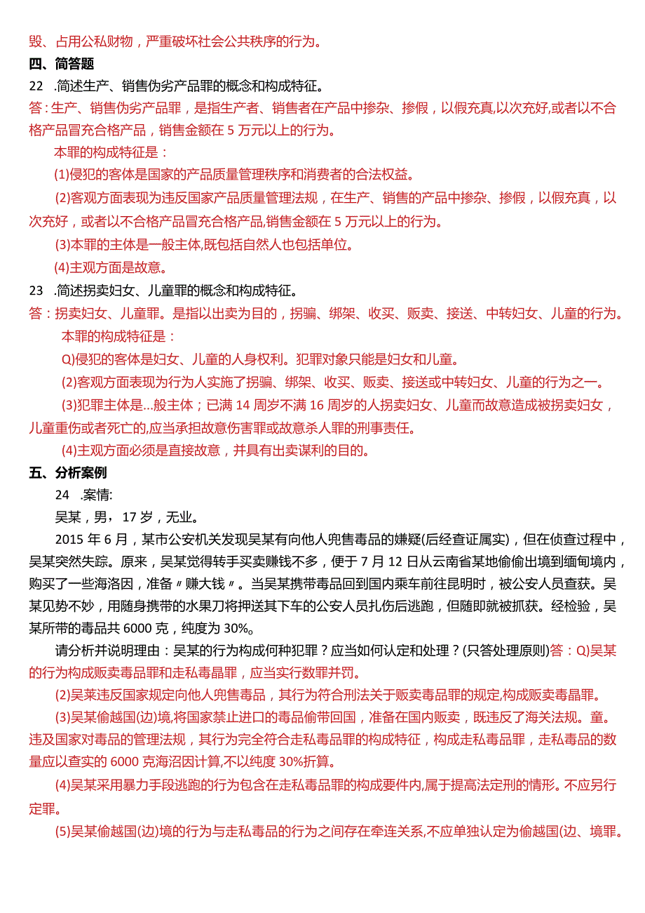 2013年1月国开电大法律事务专科《刑法学》期末考试试题及答案.docx_第3页