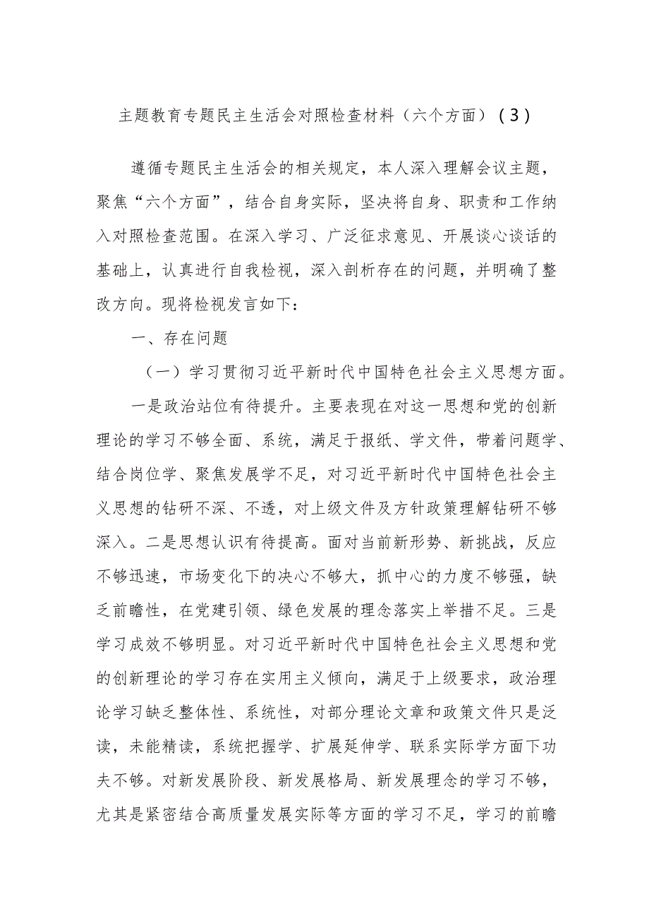 主题教育专题民主生活会对照检查材料范例（六个方面）.docx_第1页