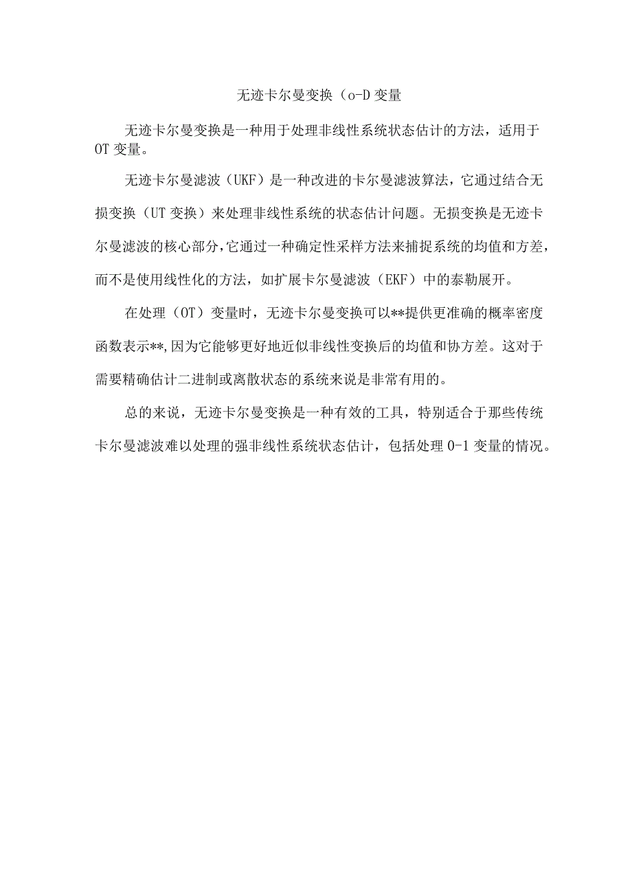 无迹卡尔曼变换(0-1)变量.docx_第1页