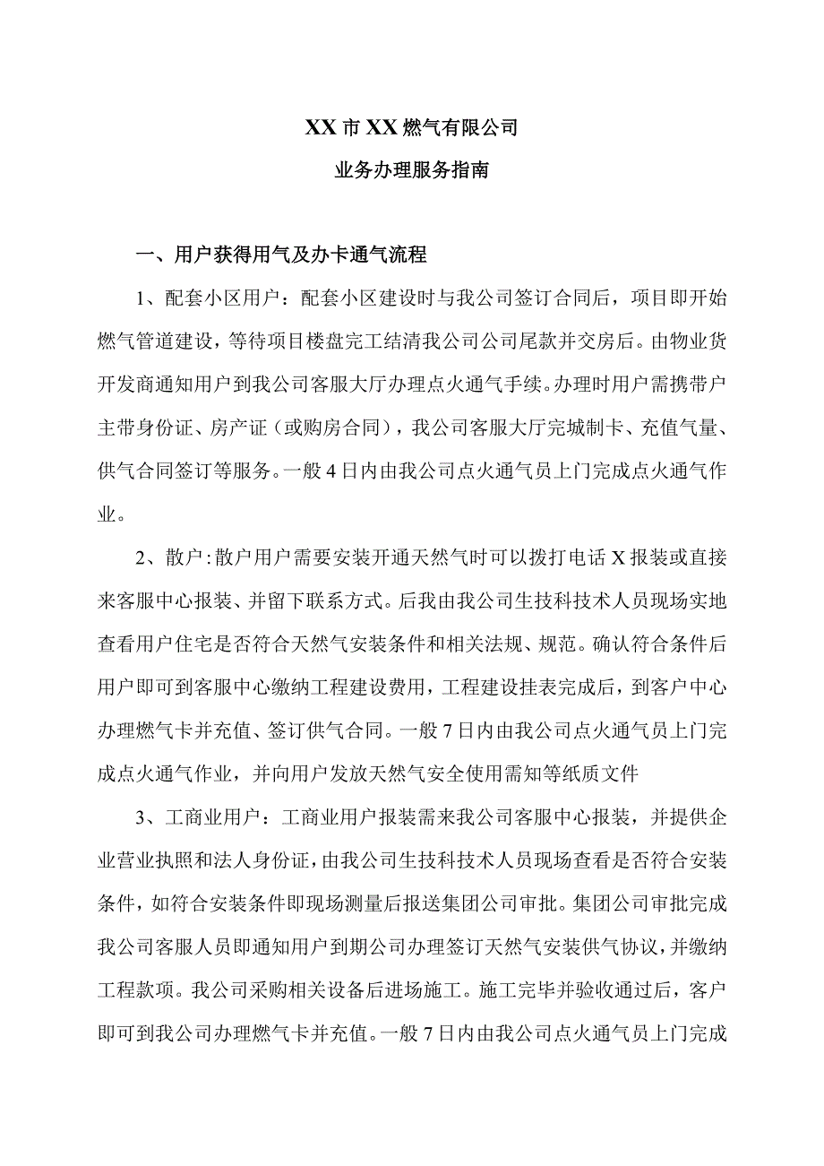 XX市XX燃气有限公司业务办理服务指南（2024年）.docx_第1页