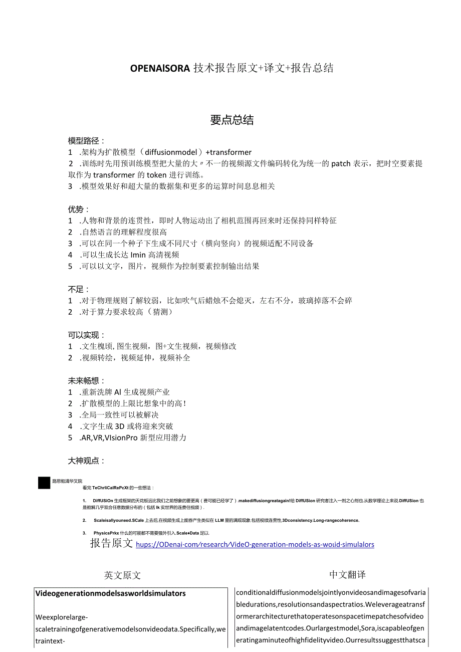 OPENAI-SORA+技术文档总结+中英对照原稿.docx_第1页