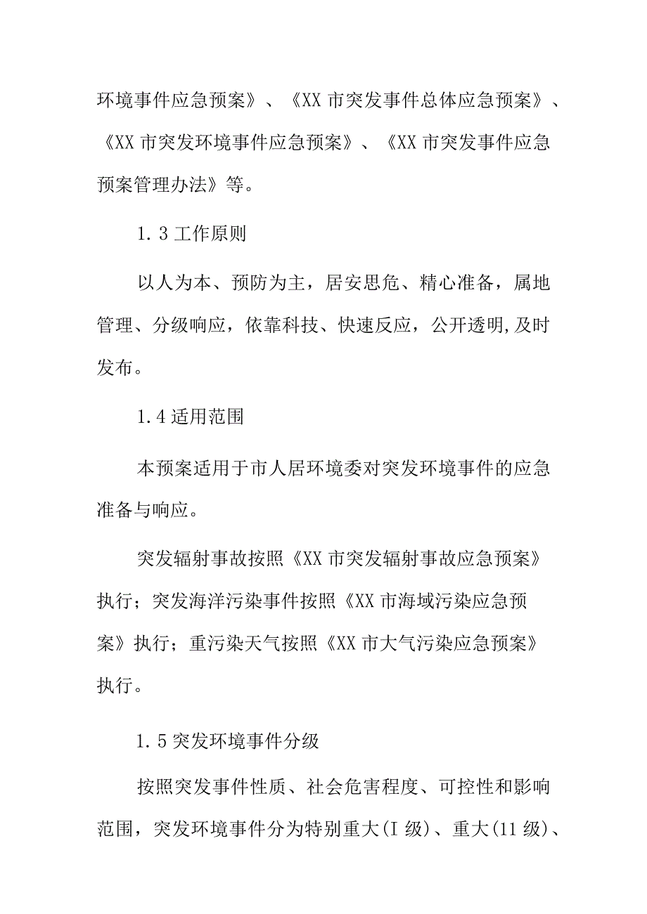 XX市人居环境委员会突发环境事件应急预案.docx_第2页