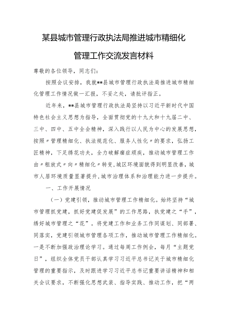 某县城市管理行政执法局推进城市精细化管理工作交流发言材料.docx_第1页