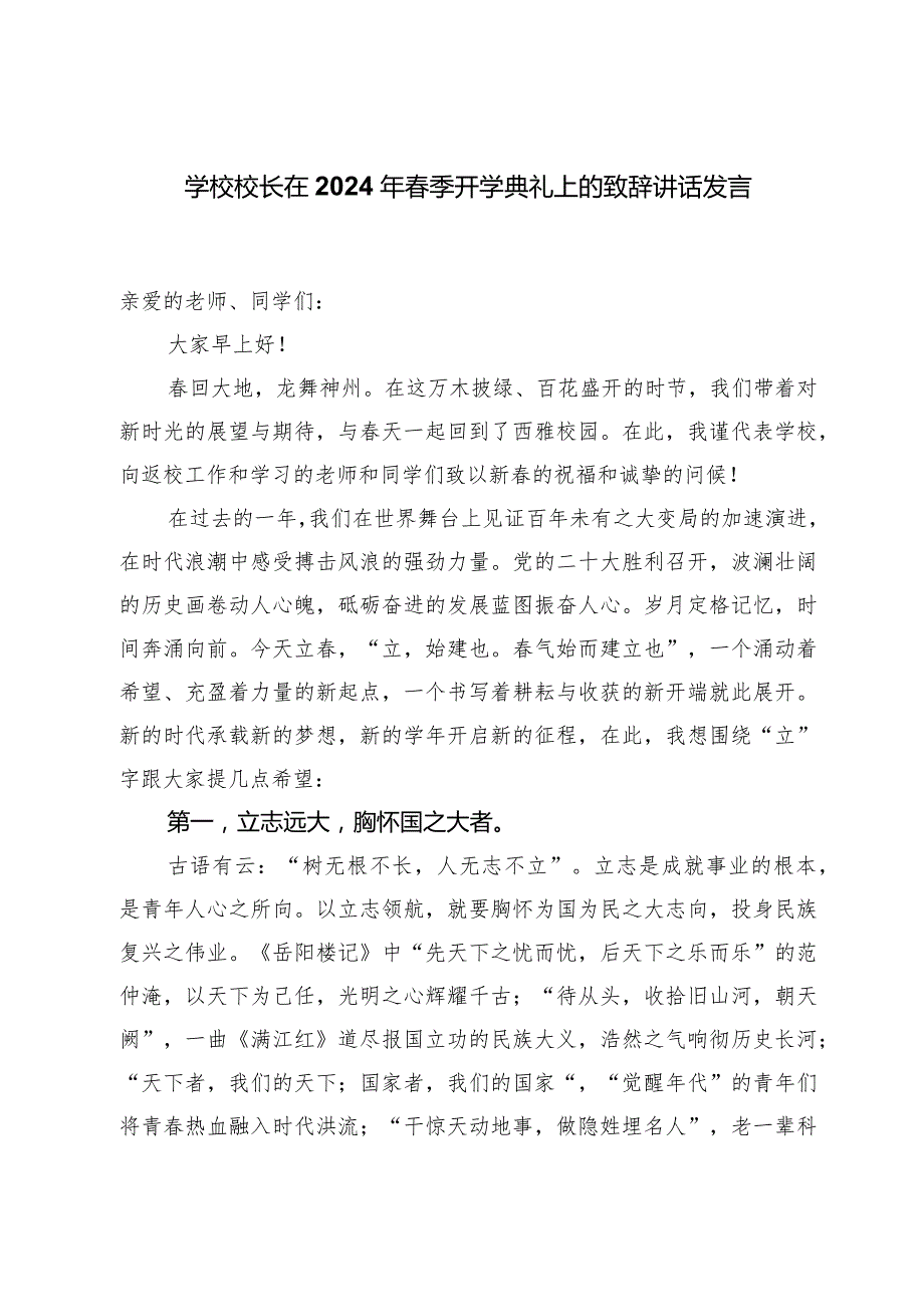 学校校长在2024年春季开学典礼上的致辞讲话发言.docx_第1页