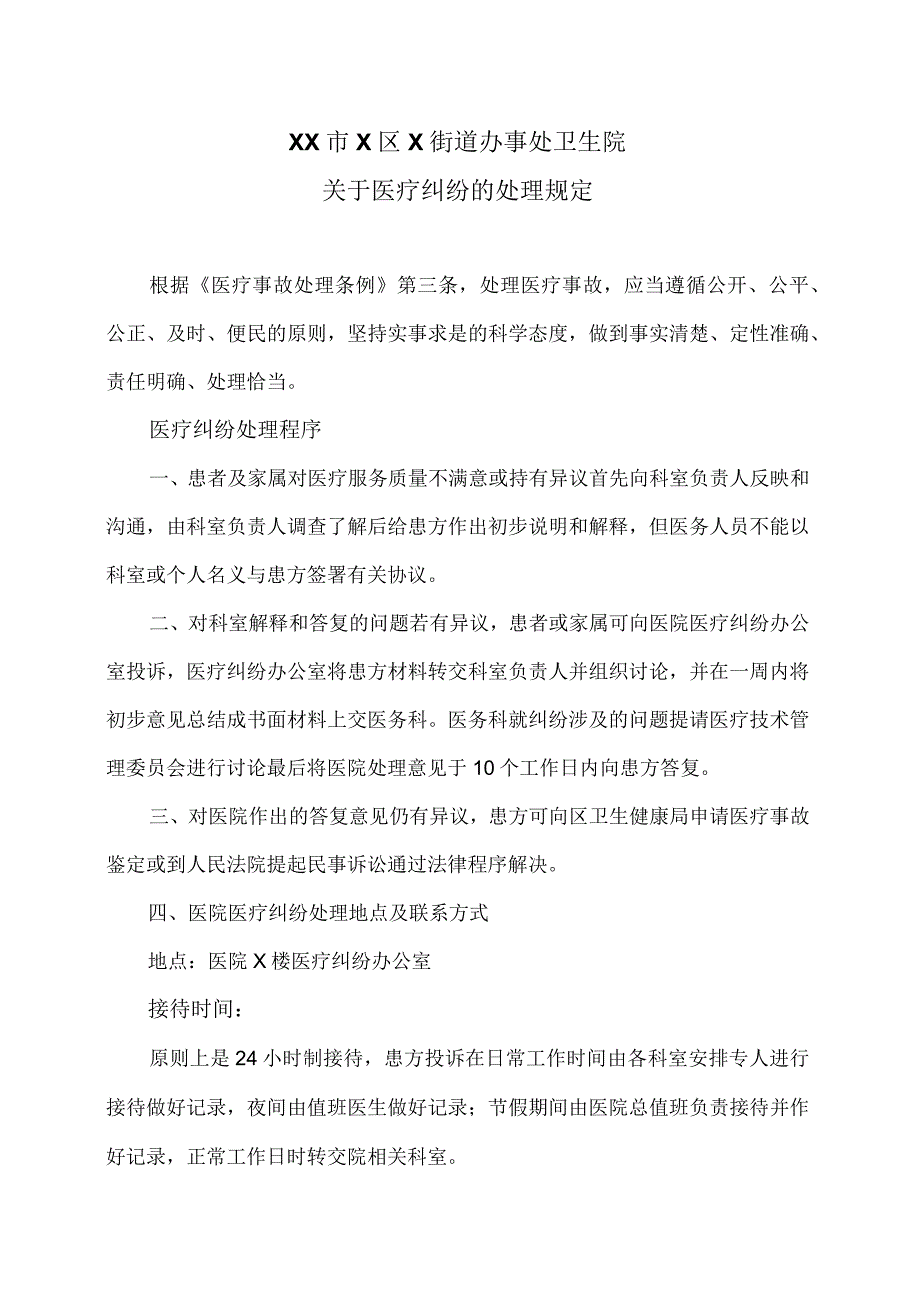 XX市X区X街道办事处卫生院关于医疗纠纷的处理规定（2024年）.docx_第1页