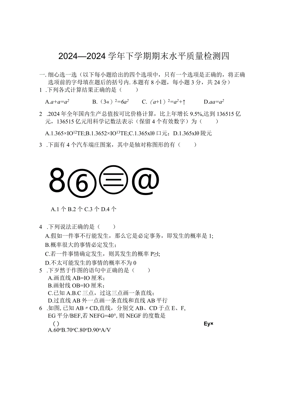 2024—2024学年北师大七年级下期末水平质量检测试卷(四).docx_第1页