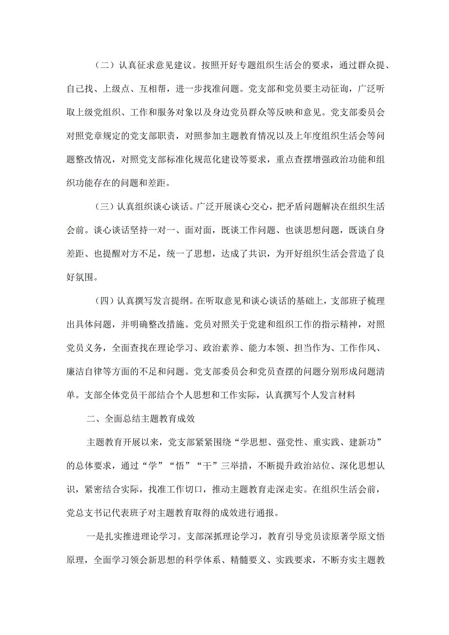 党支部2023年专题组织生活会情况报告范文.docx_第2页