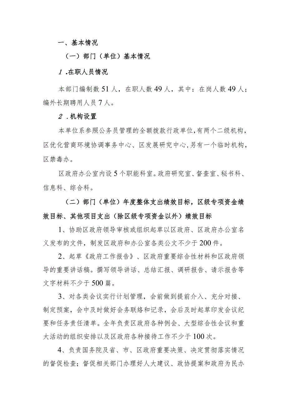 2022年度区政府办部门单位整体支出绩效自评报告.docx_第2页