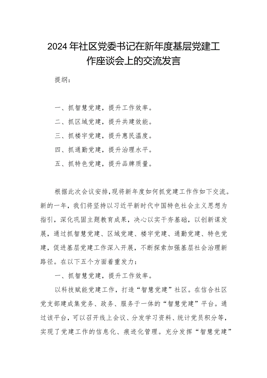 2024年社区党委书记在新年度基层党建工作座谈会上的交流发言.docx_第1页