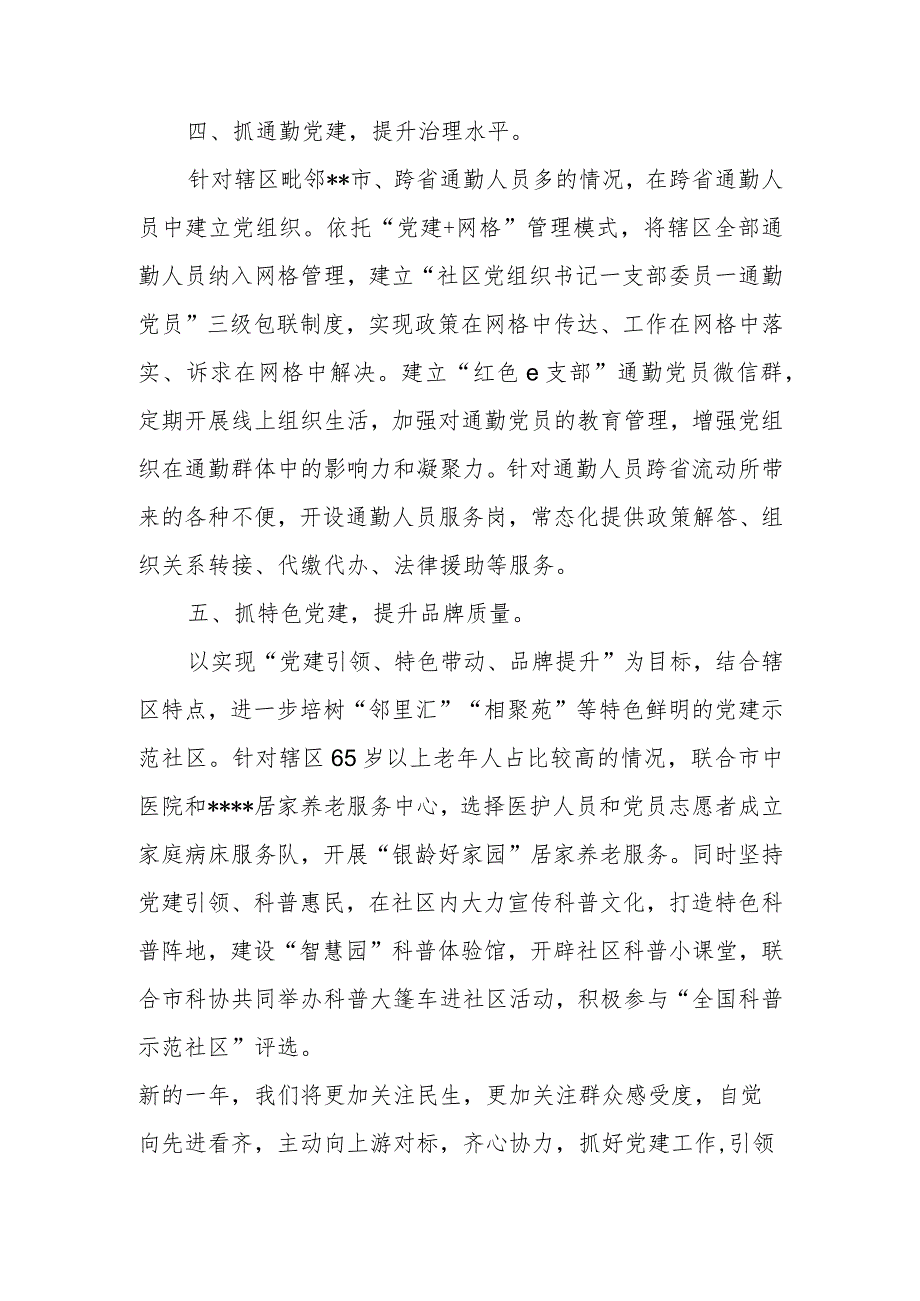 2024年社区党委书记在新年度基层党建工作座谈会上的交流发言.docx_第3页