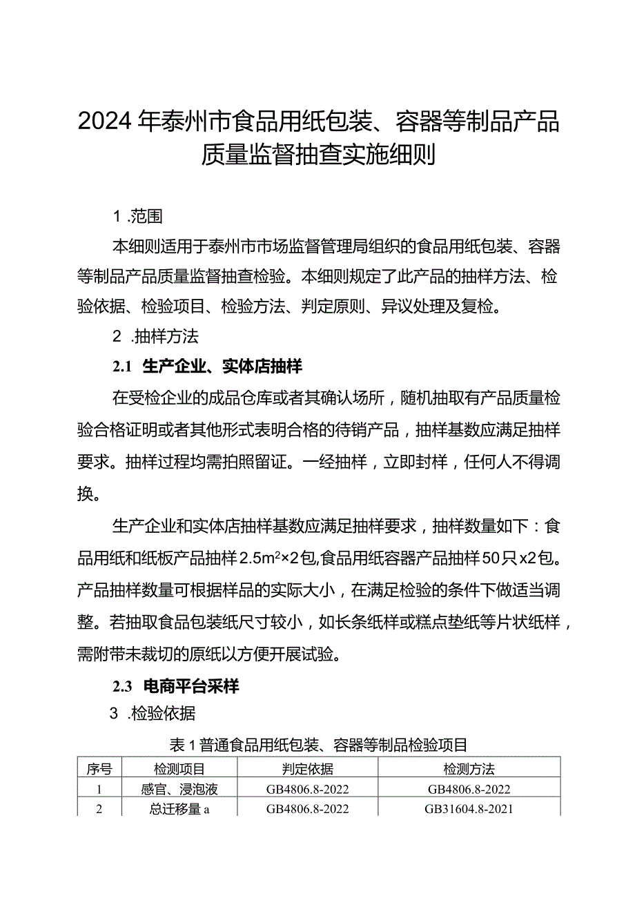 2024年泰州市食品用纸包装、容器等制品产品质量监督抽查实施细则.docx_第1页