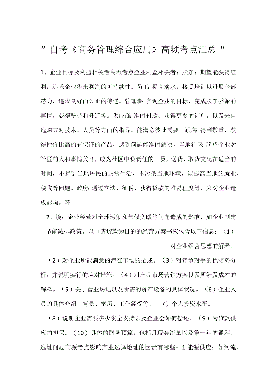 -自考《商务管理综合应用》高频考点汇总-.docx_第1页