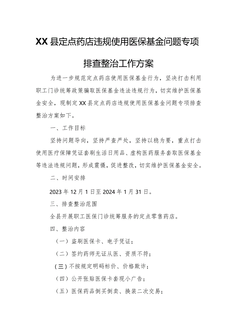 XX县定点药店违规使用医保基金问题专项排查整治工作方案.docx_第1页