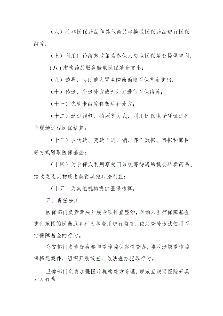 XX县定点药店违规使用医保基金问题专项排查整治工作方案.docx_第2页