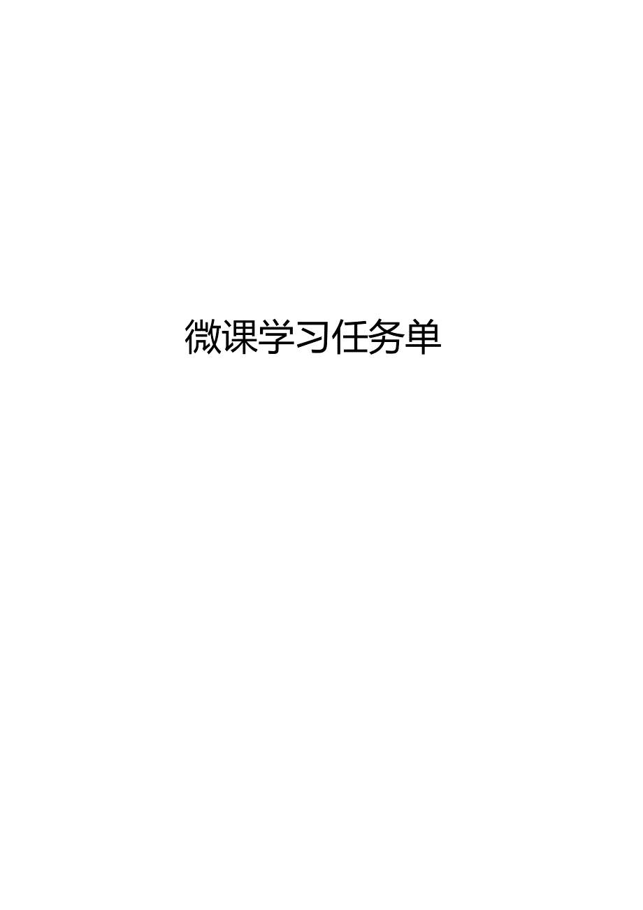 微课学习任务单.docx_第1页