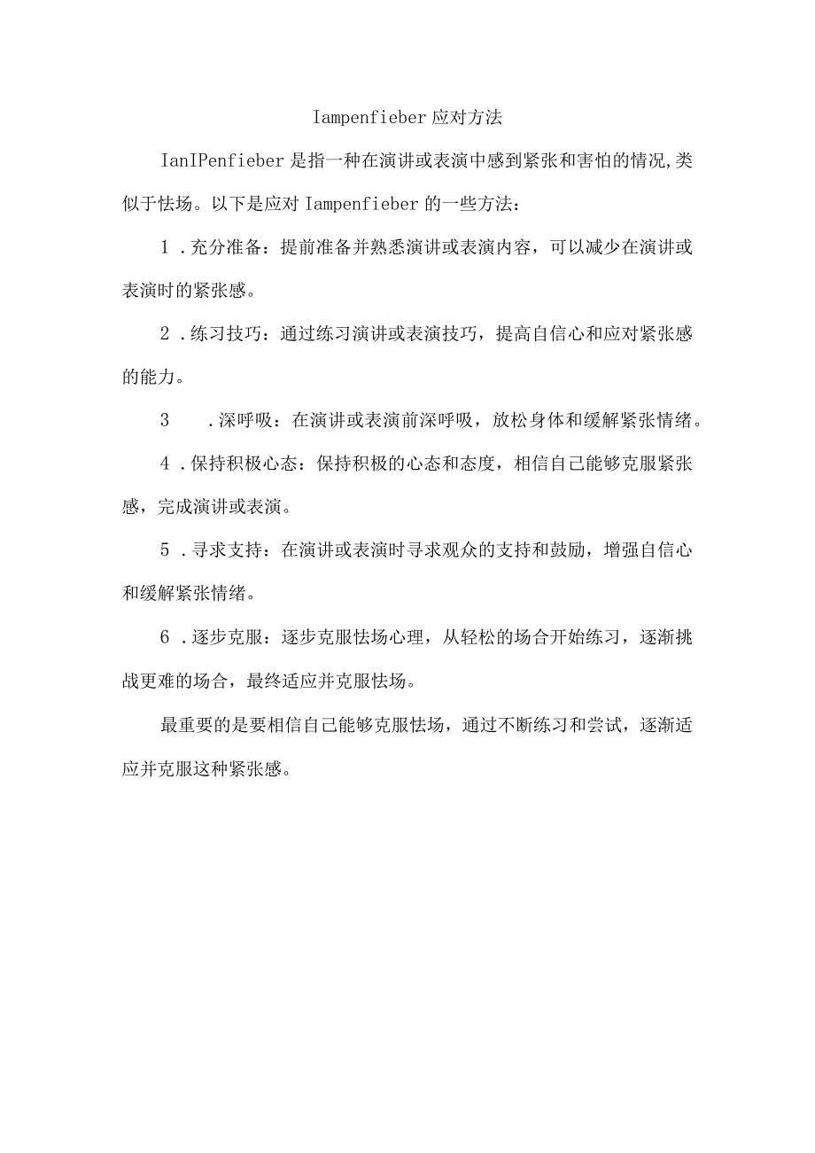 lampenfieber应对方法.docx_第1页