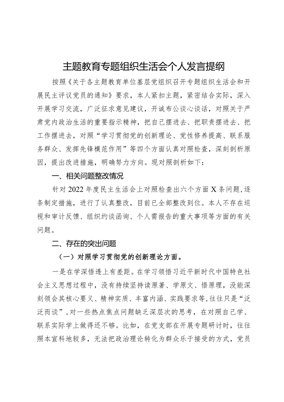 主题教育专题组织生活会个人发言提纲 .docx_第1页