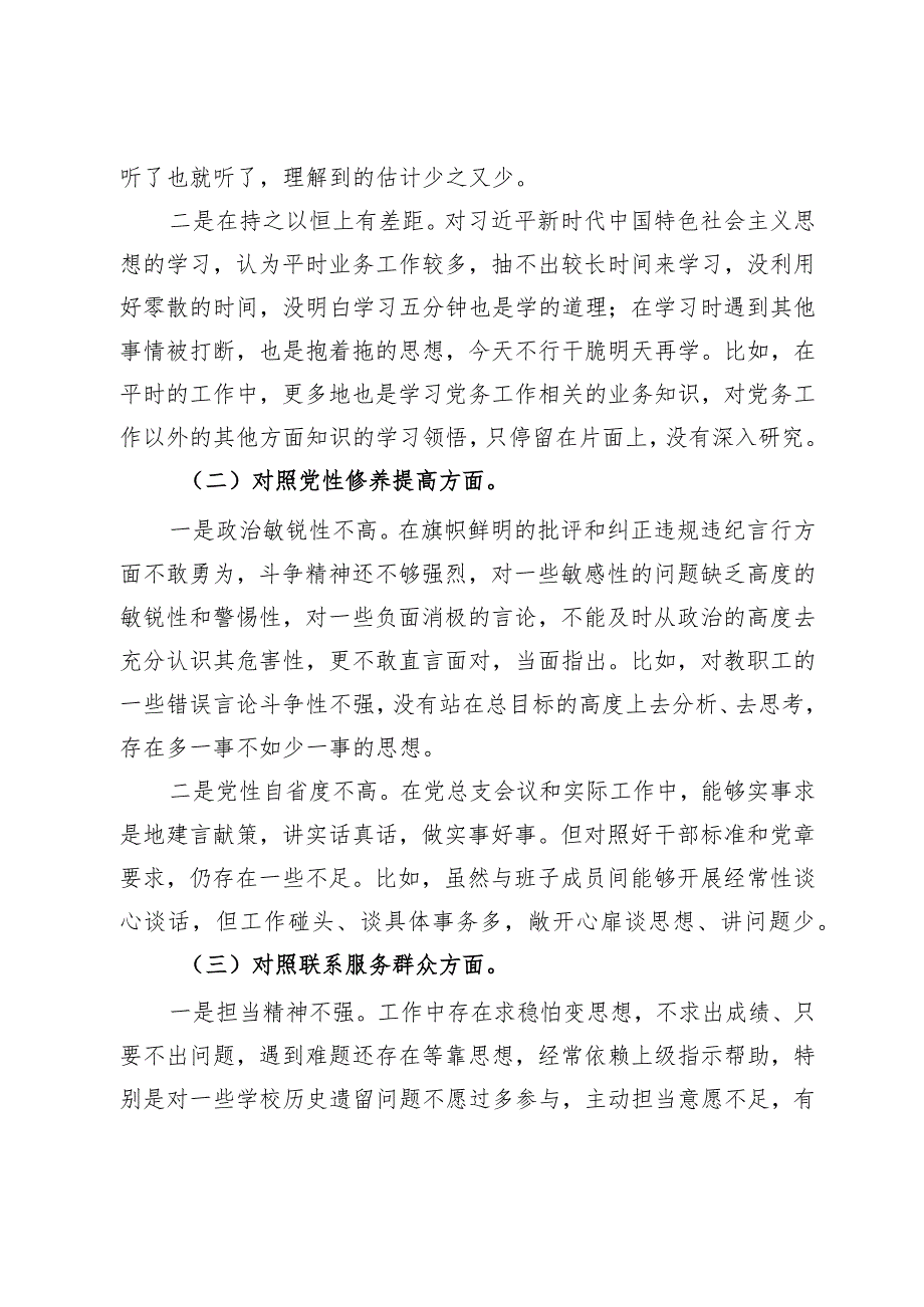 主题教育专题组织生活会个人发言提纲 .docx_第2页