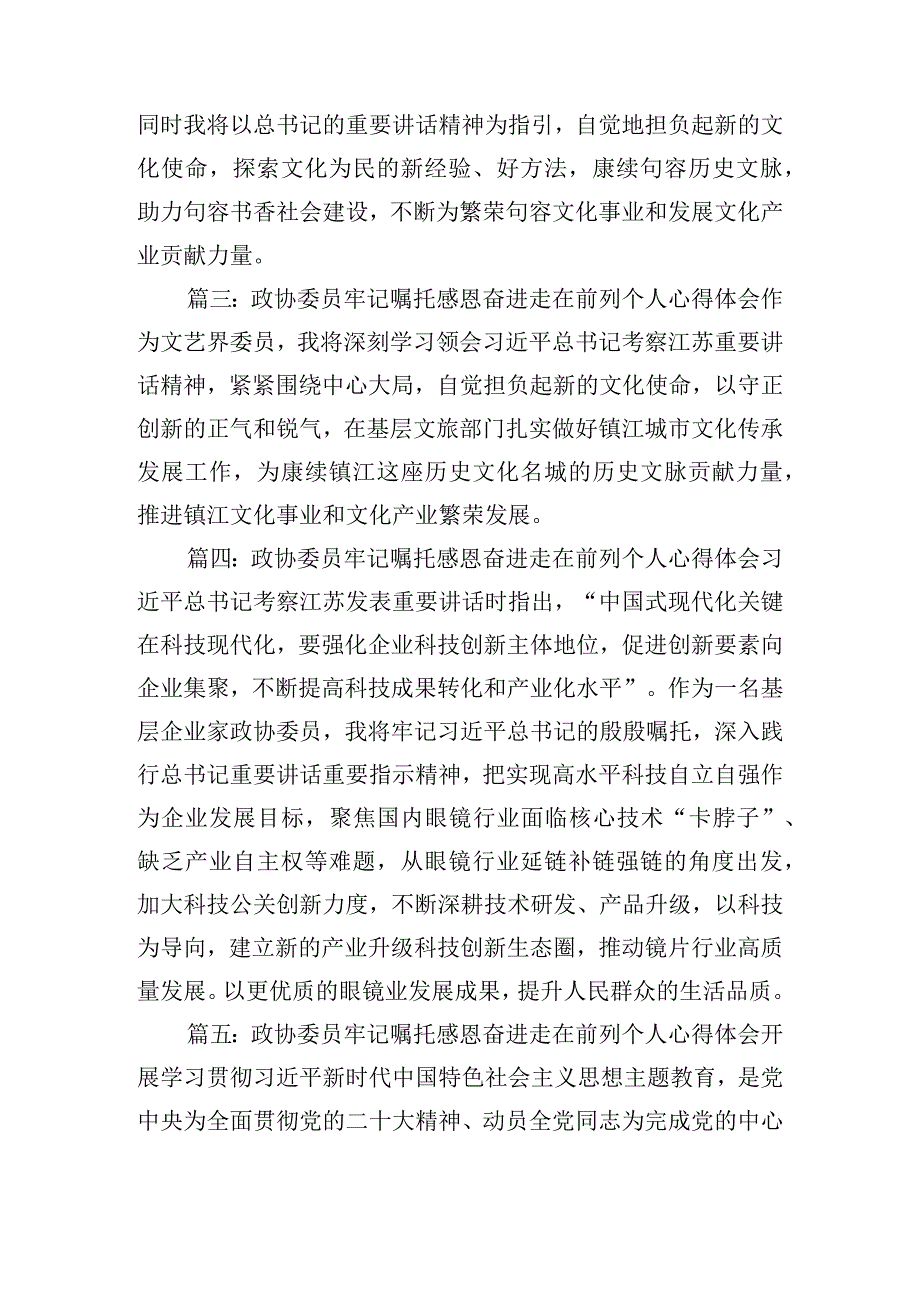 政协委员牢记嘱托感恩奋进走在前列个人心得体会6篇.docx_第2页