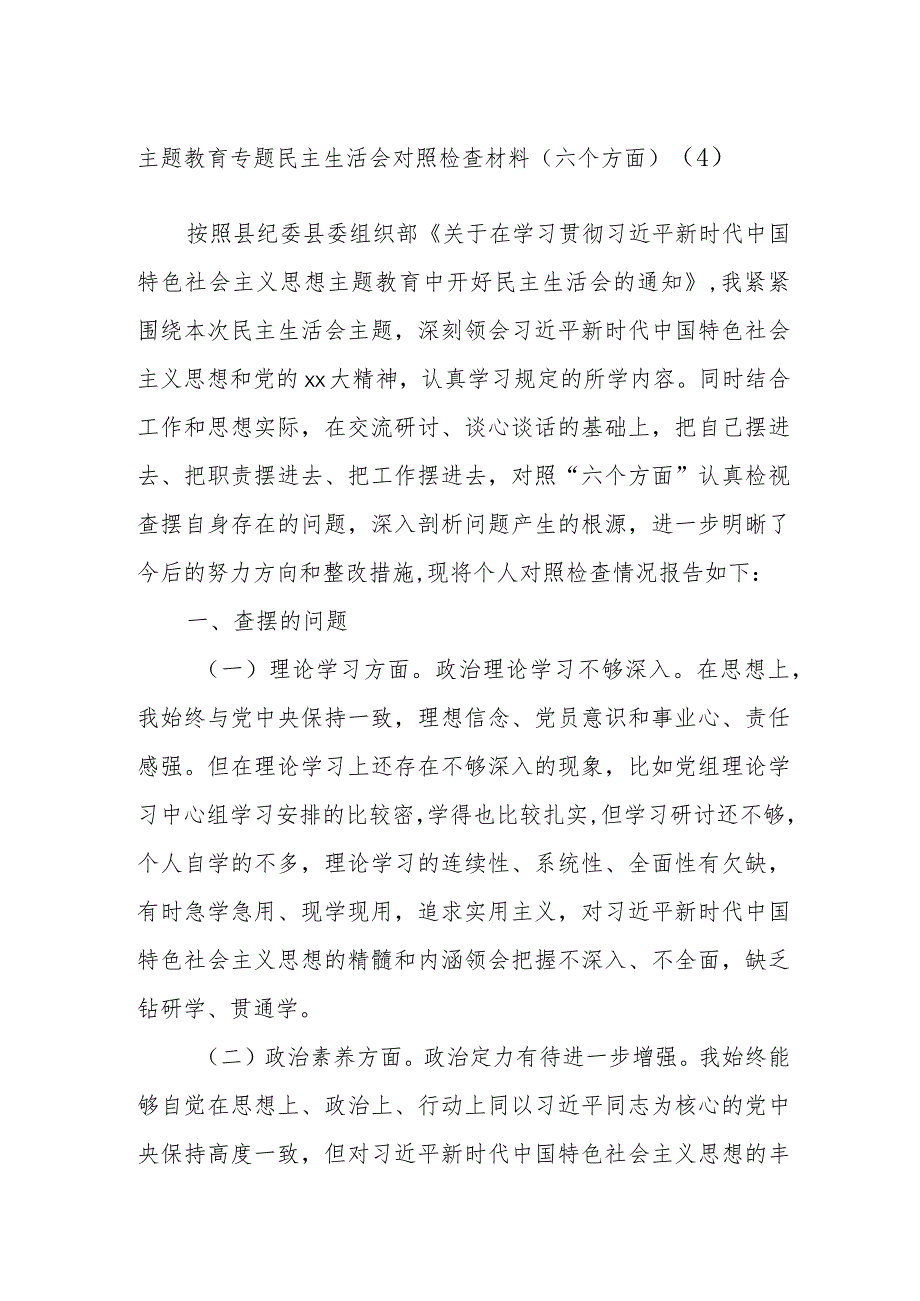 主题教育专题民主生活会对照检查材料（范文六个方面）.docx_第1页