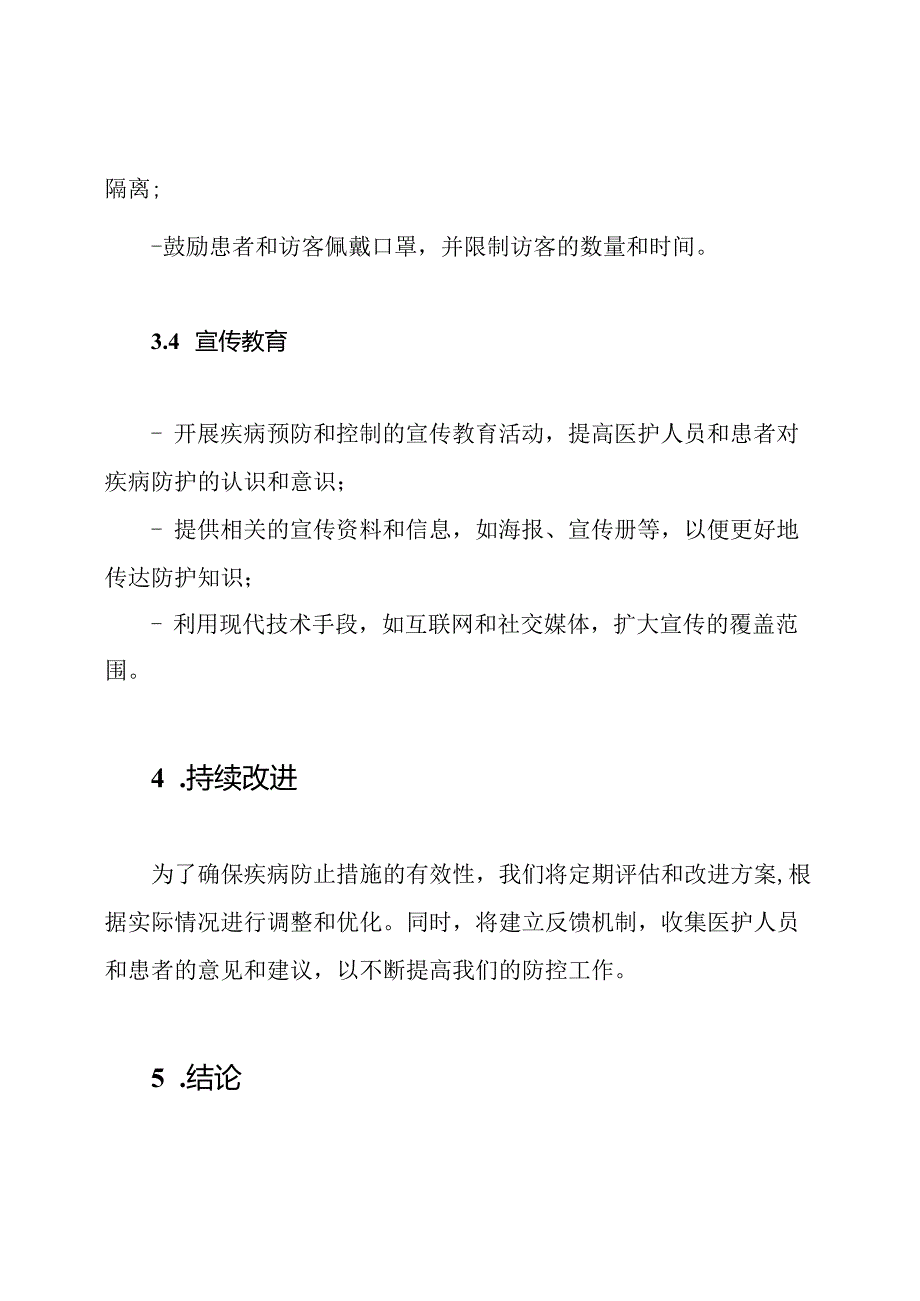 医疗中心传播疾病防止措施方案.docx_第3页