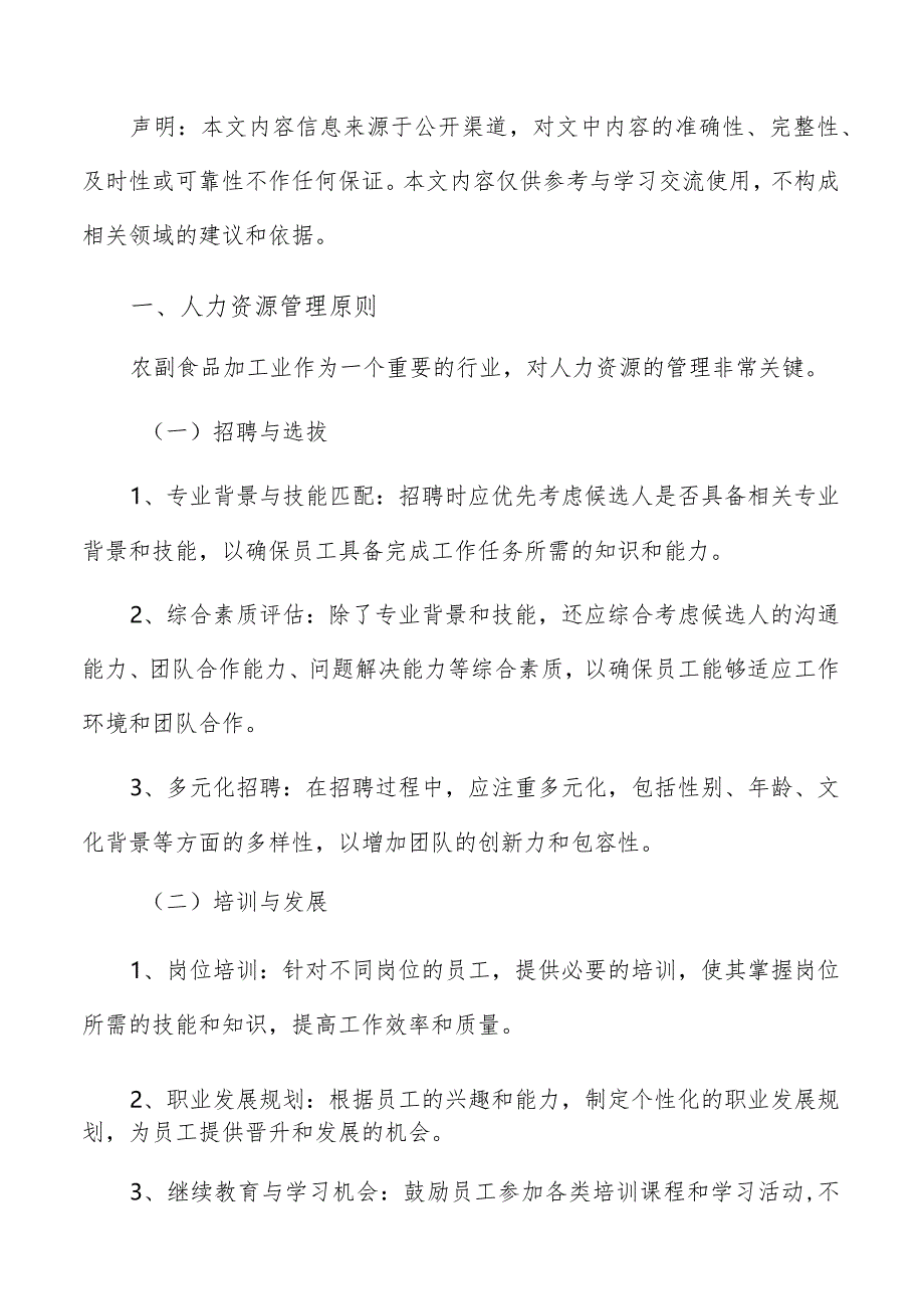 农副农副食品加工人力资源管理手册.docx_第2页