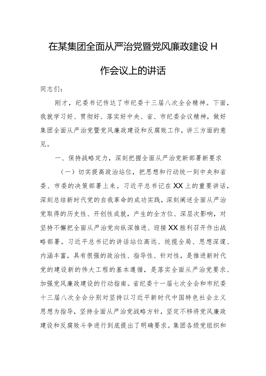 在某集团全面从严治党暨党风廉政建设工作会议上的讲话.docx_第1页