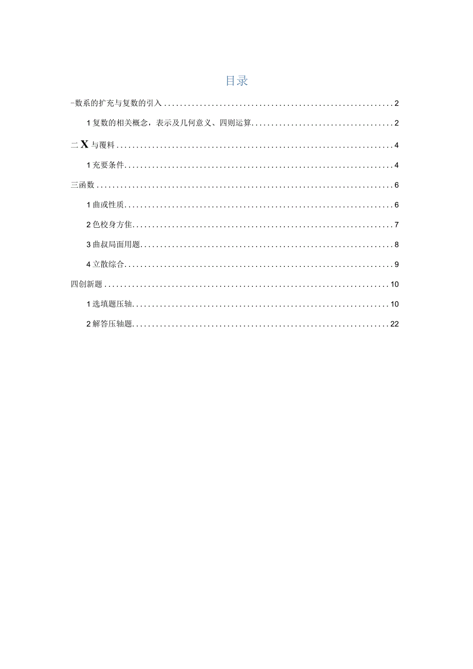 复数、函数、命题逻辑、压轴小题汇编（答案版）-2022二模分类汇编.docx_第1页