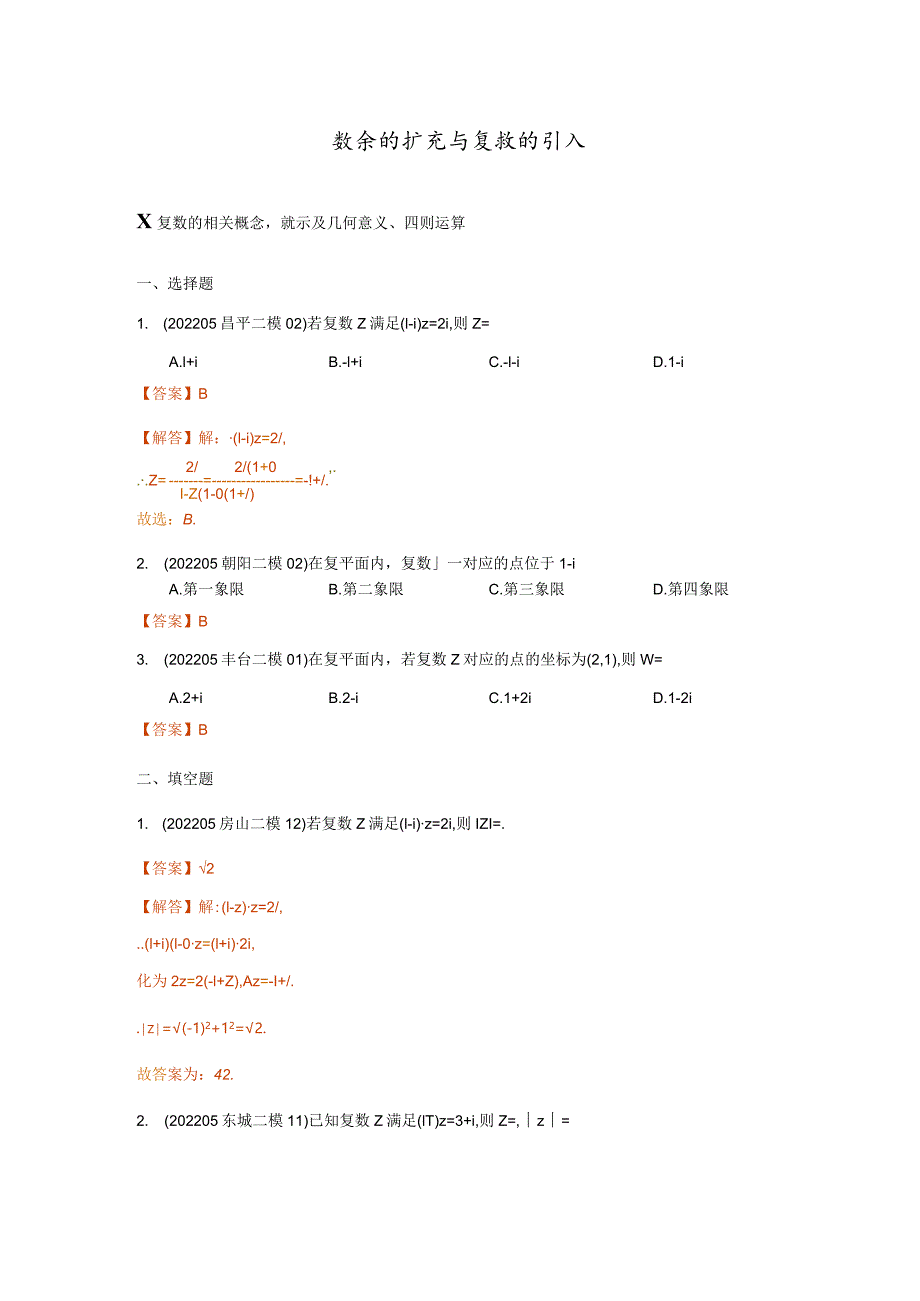 复数、函数、命题逻辑、压轴小题汇编（答案版）-2022二模分类汇编.docx_第2页