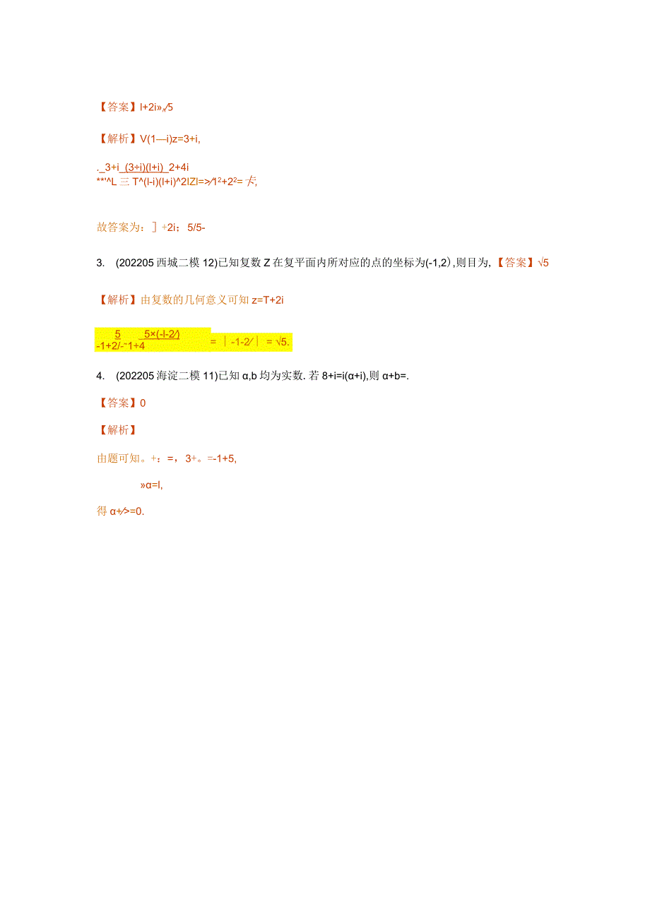 复数、函数、命题逻辑、压轴小题汇编（答案版）-2022二模分类汇编.docx_第3页