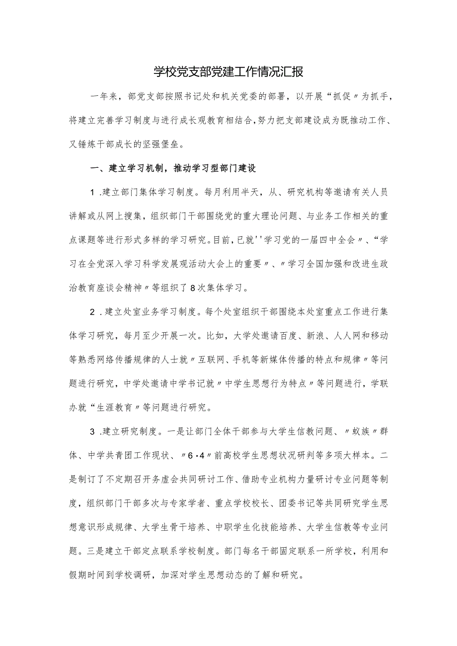 学校党支部党建工作情况汇报.docx_第1页