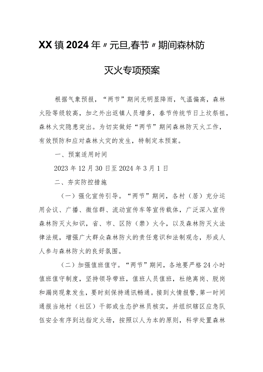 XX镇2024年“元旦、春节”期间森林防灭火专项预案.docx_第1页