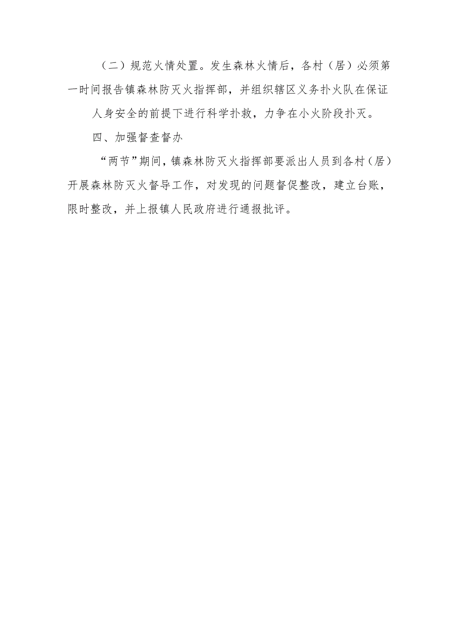 XX镇2024年“元旦、春节”期间森林防灭火专项预案.docx_第3页