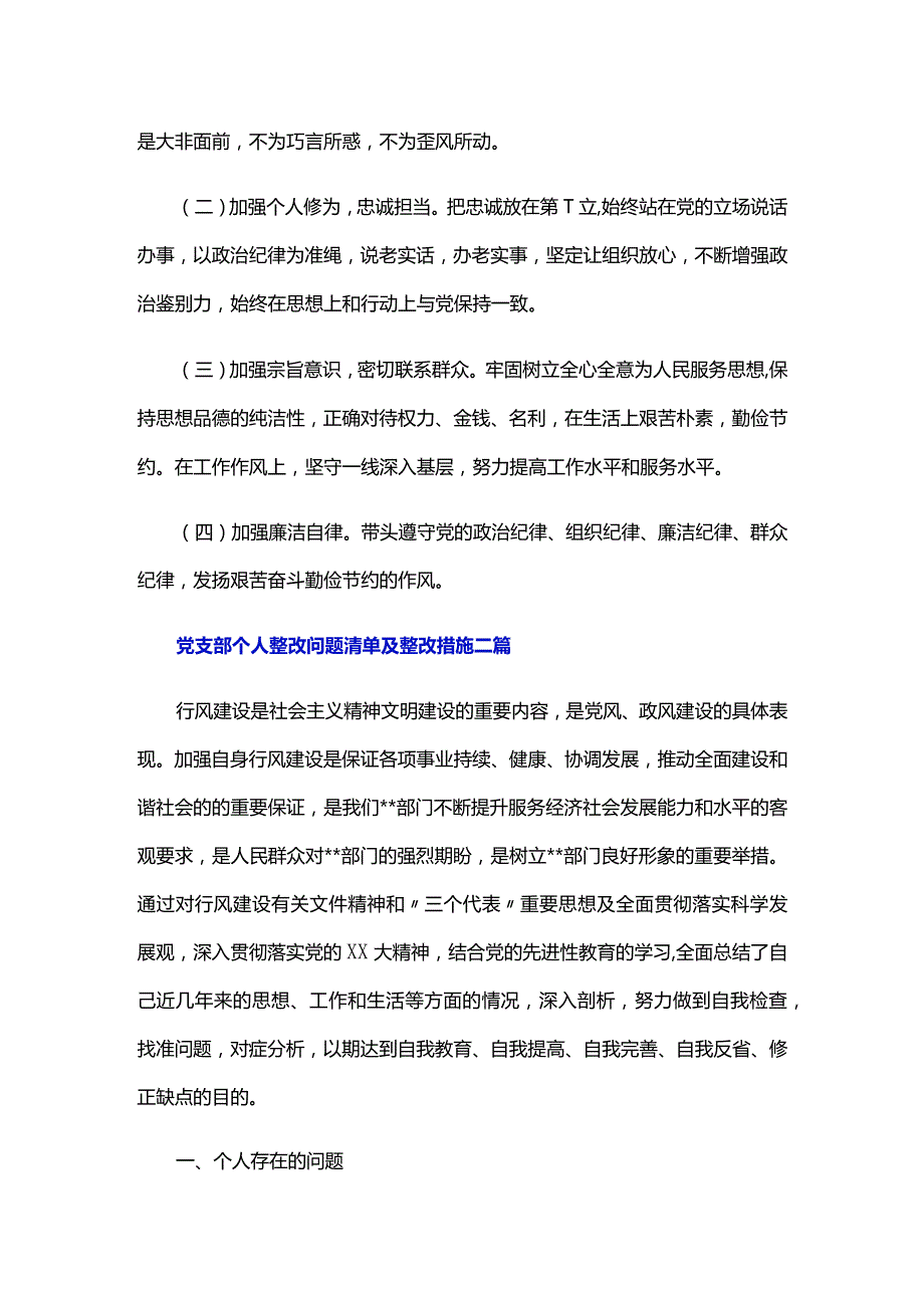 党支部个人整改问题清单及整改措施三篇.docx_第2页