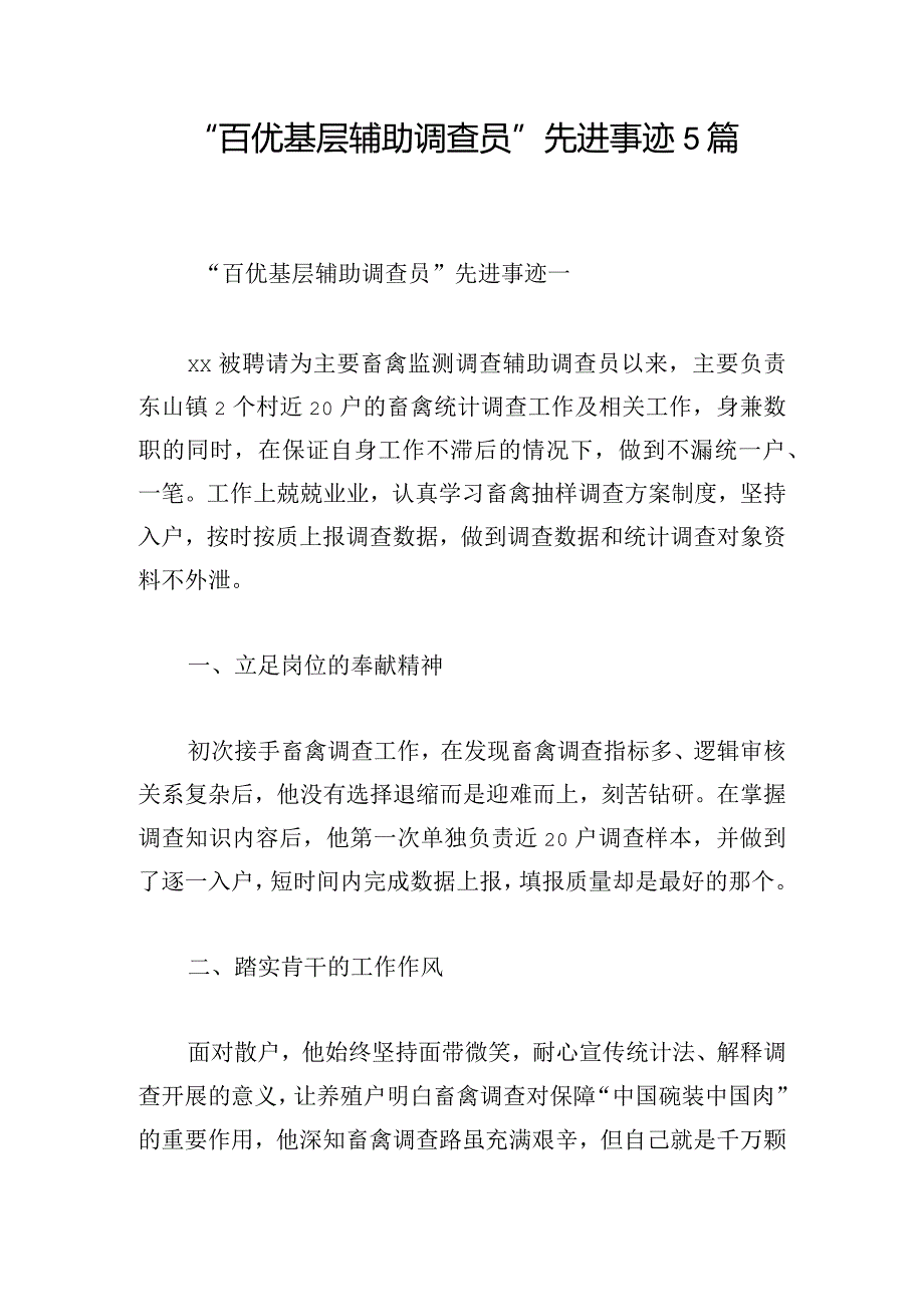 “百优基层辅助调查员”先进事迹5篇.docx_第1页