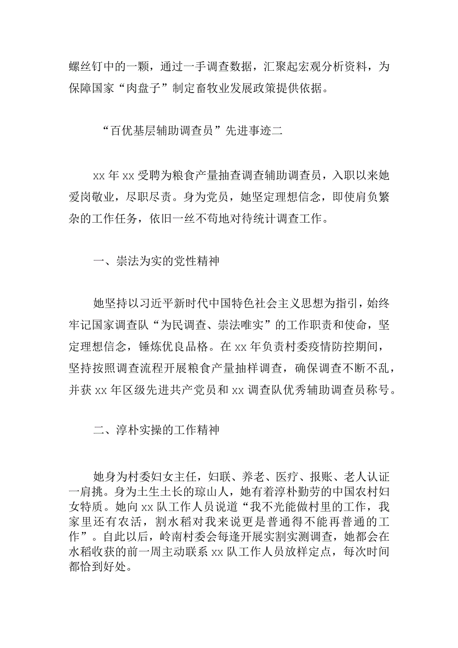 “百优基层辅助调查员”先进事迹5篇.docx_第2页