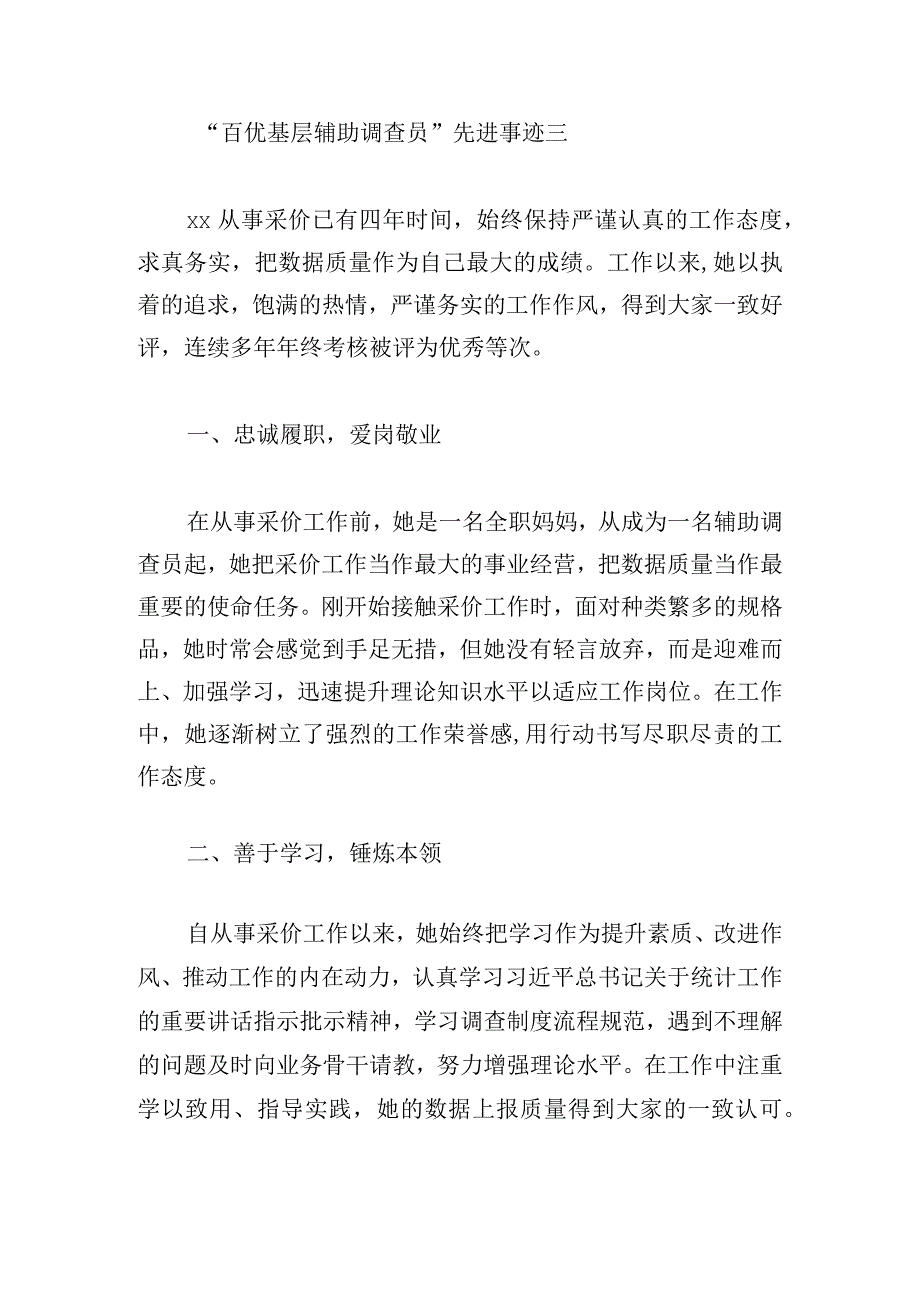 “百优基层辅助调查员”先进事迹5篇.docx_第3页