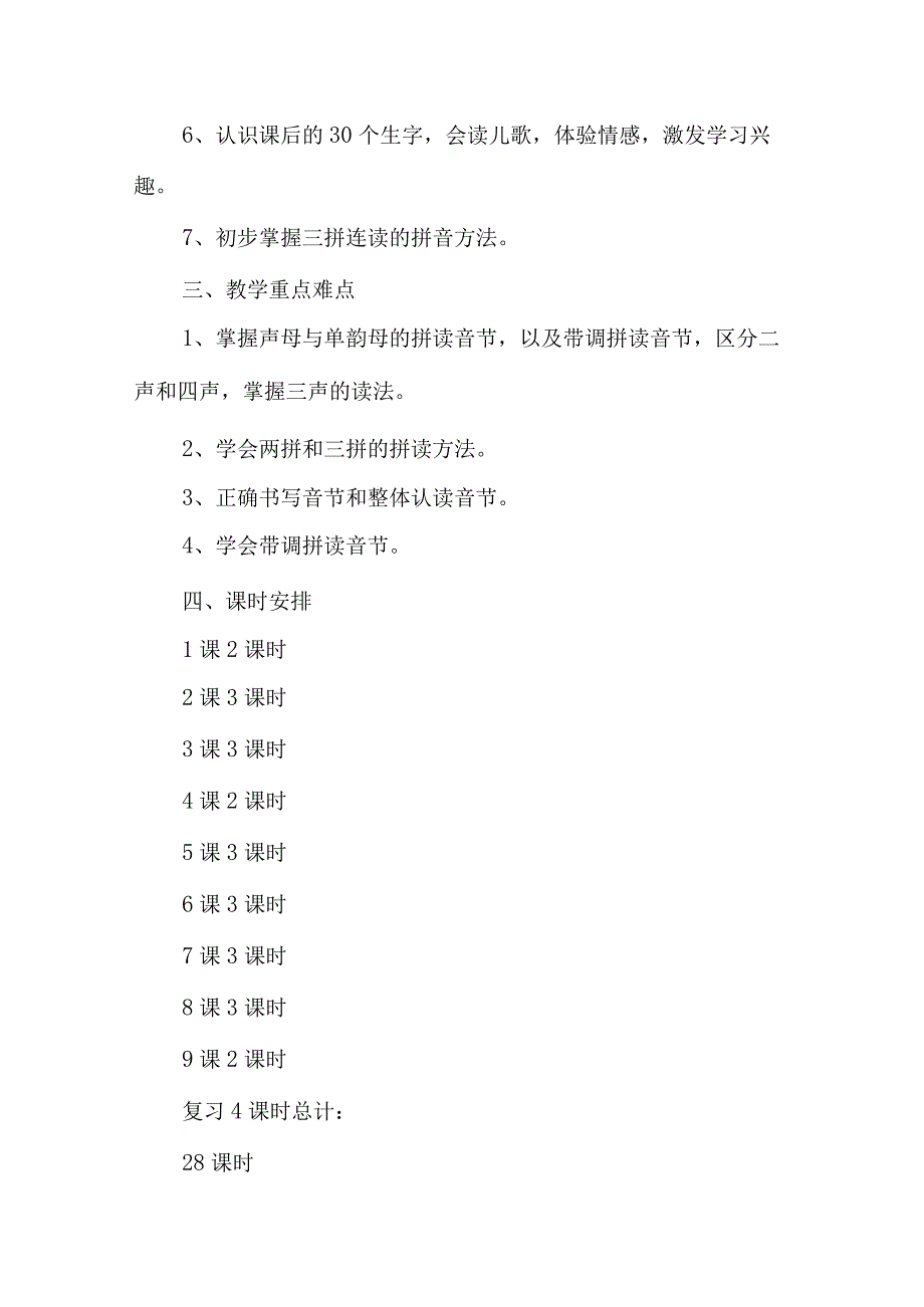 拼音教学计划(共10篇).docx_第2页