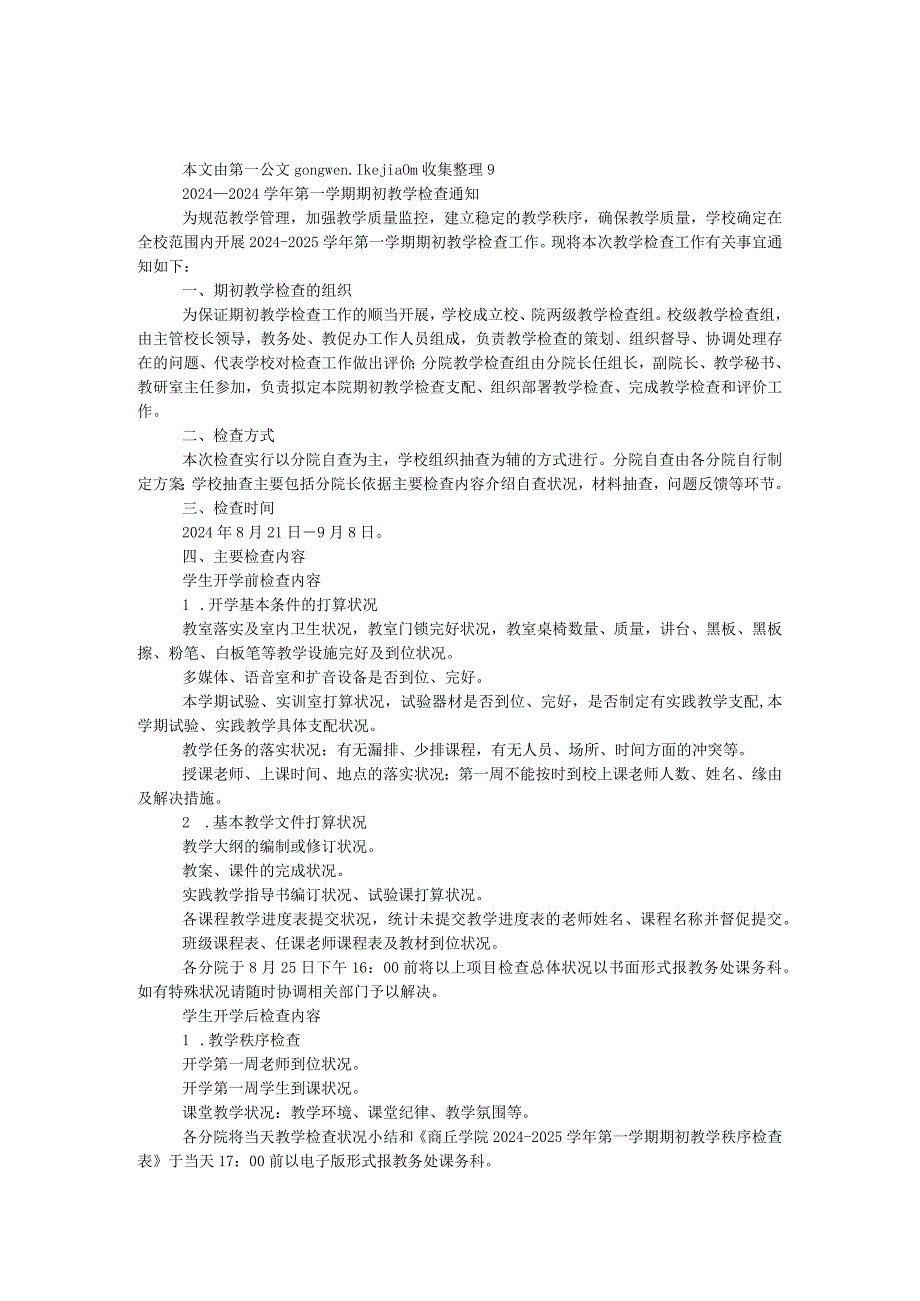 2024—2024学年第一学期期初教学检查通知.docx_第1页