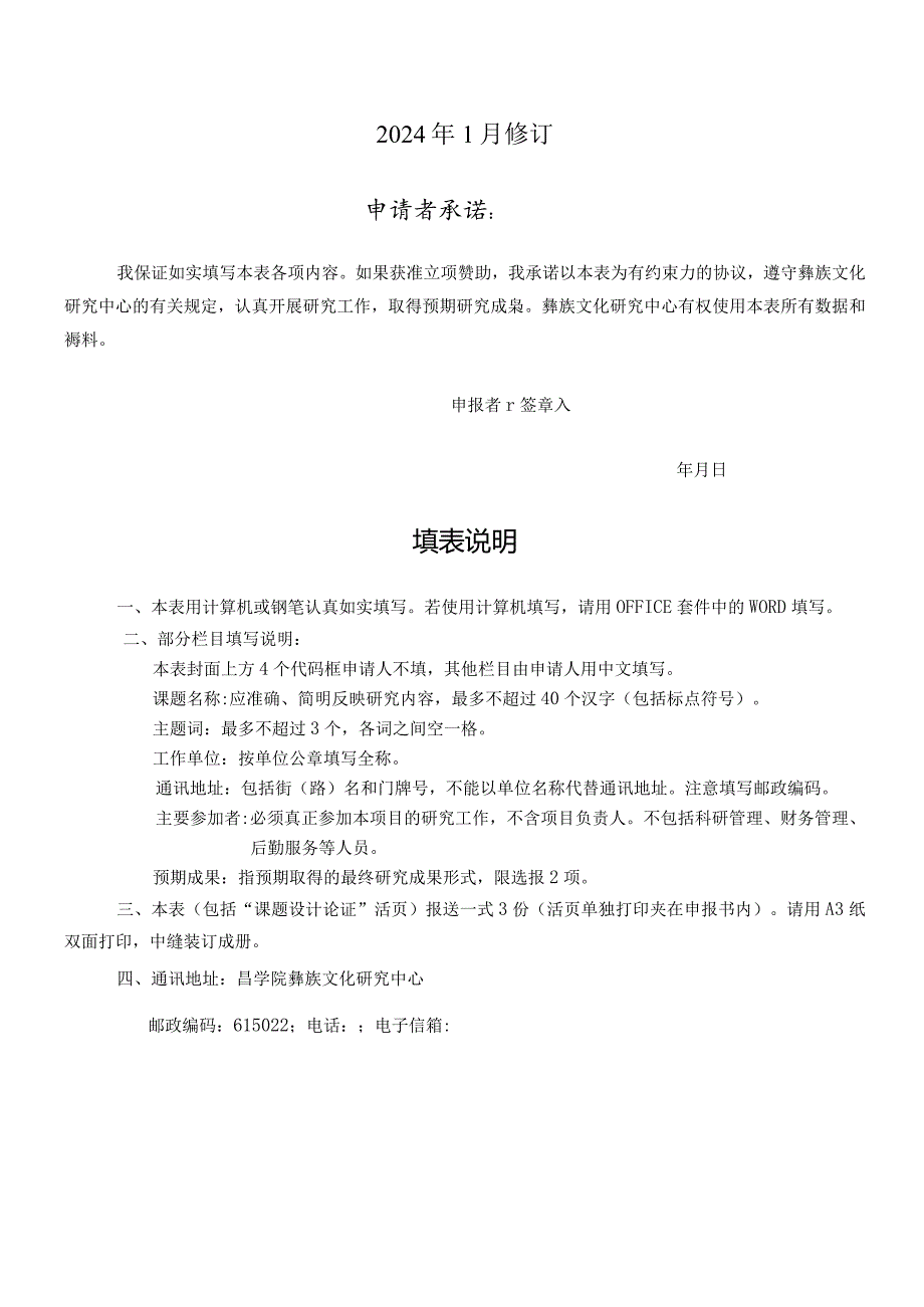 四川省哲学社会科学重点研究基地四川省教育厅人文社会科学重点研究基地彝族文化研究中心项目申报书.docx_第2页