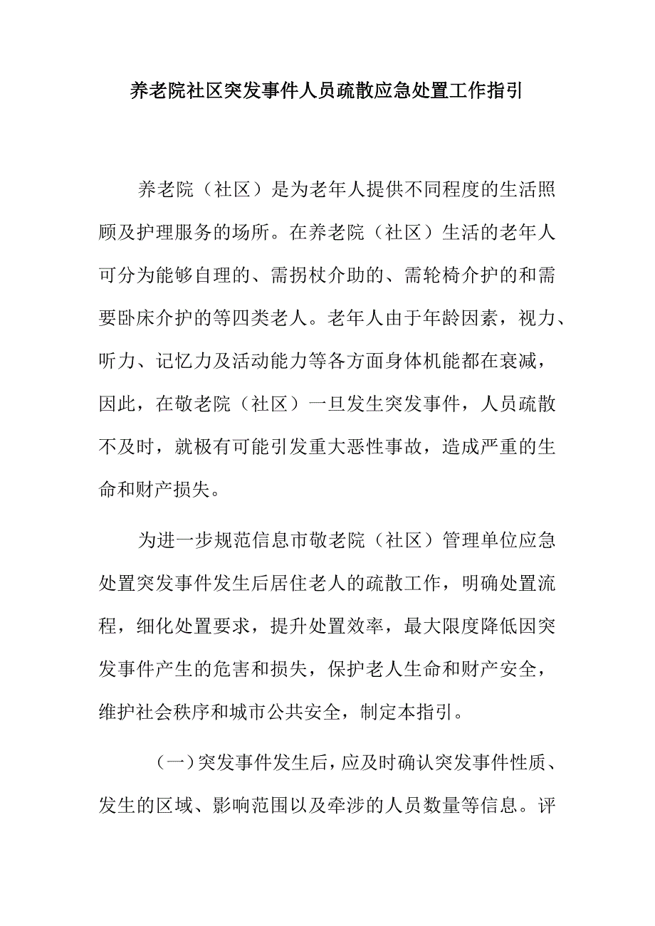 养老院社区突发事件人员疏散应急处置工作指引.docx_第1页