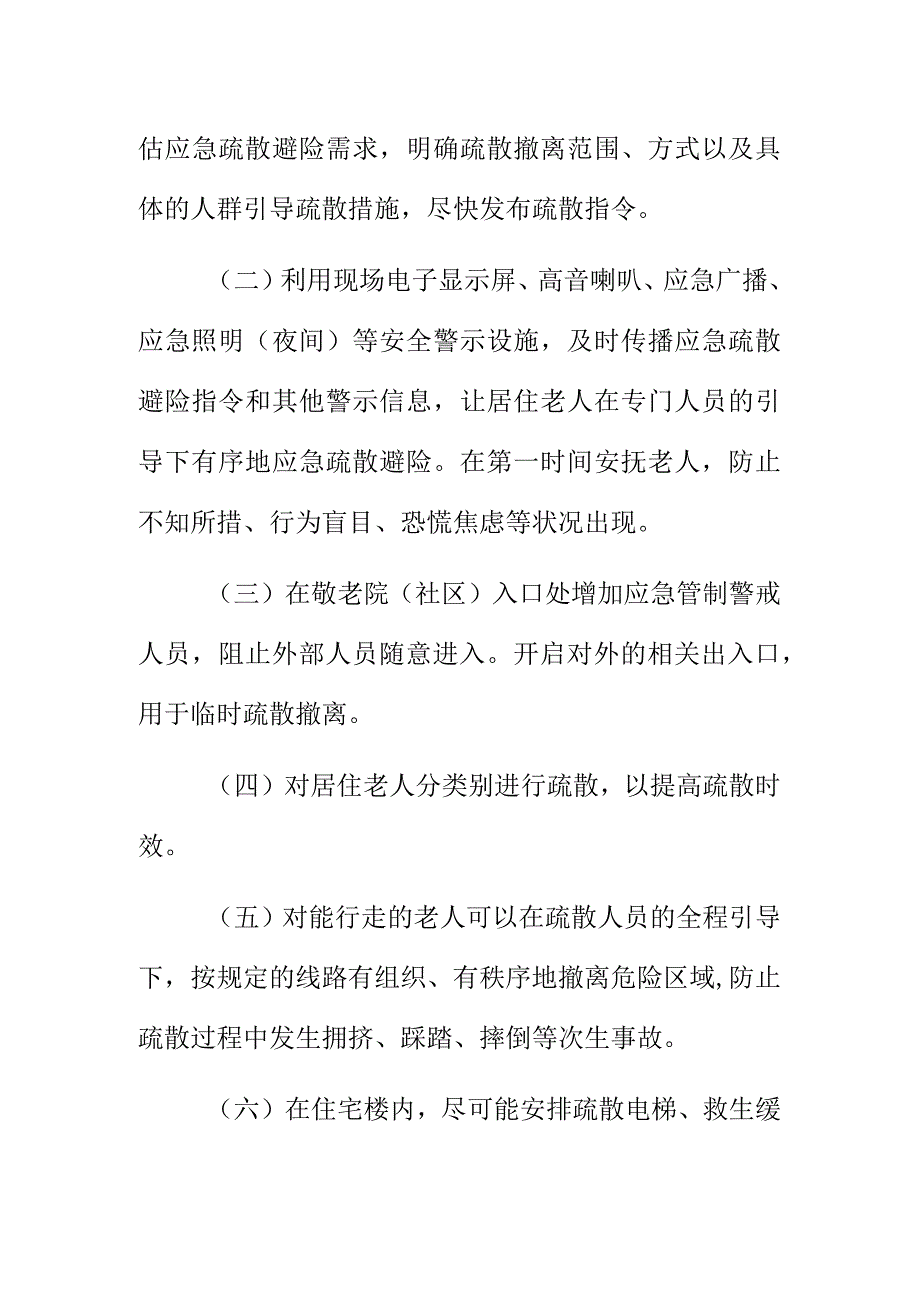 养老院社区突发事件人员疏散应急处置工作指引.docx_第2页