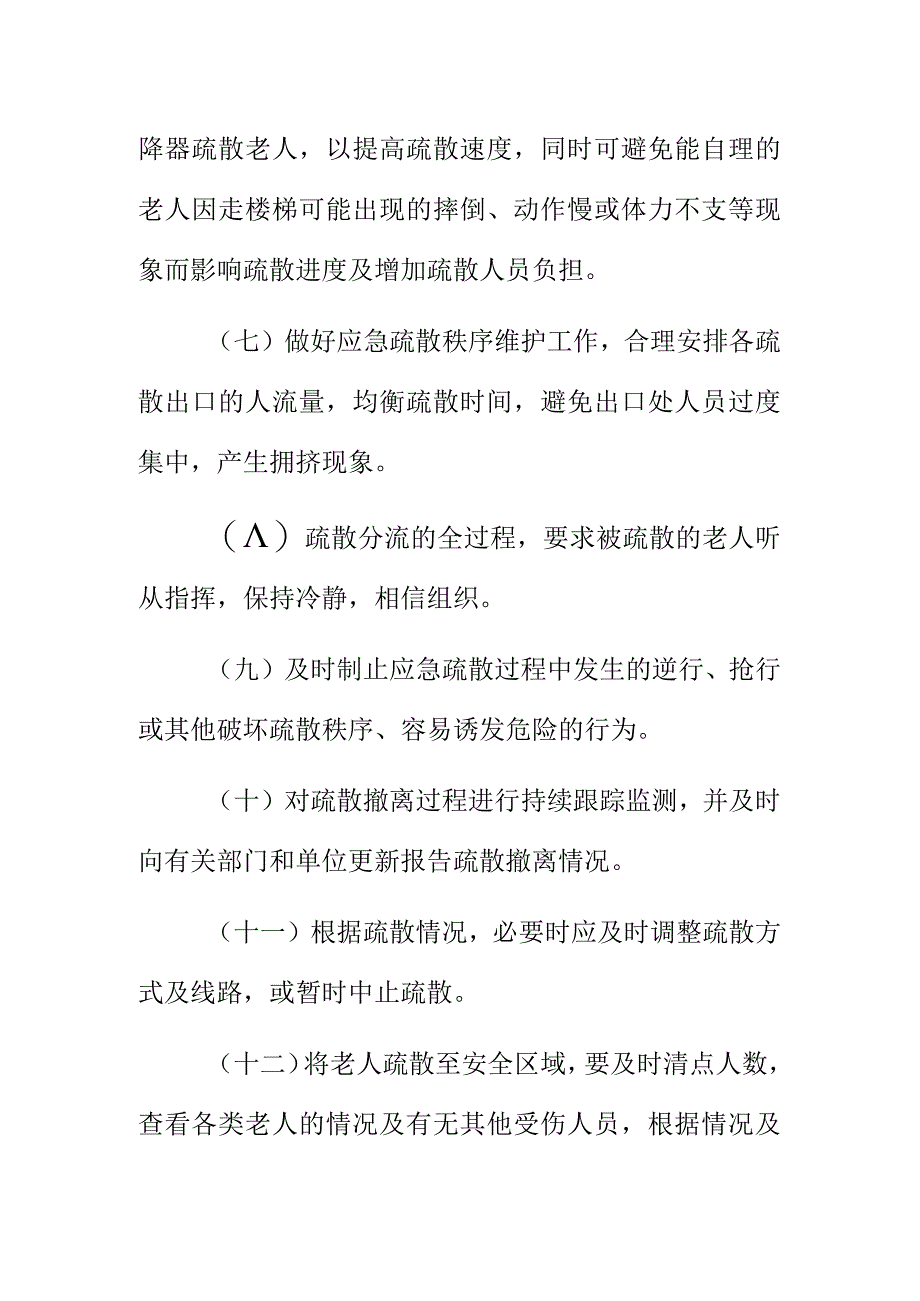 养老院社区突发事件人员疏散应急处置工作指引.docx_第3页