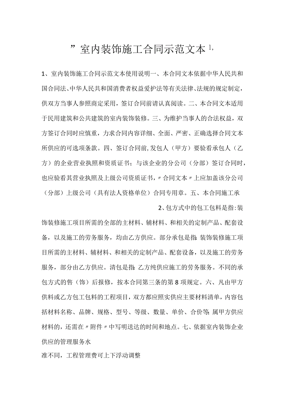 -室内装饰施工合同示范文本-.docx_第1页