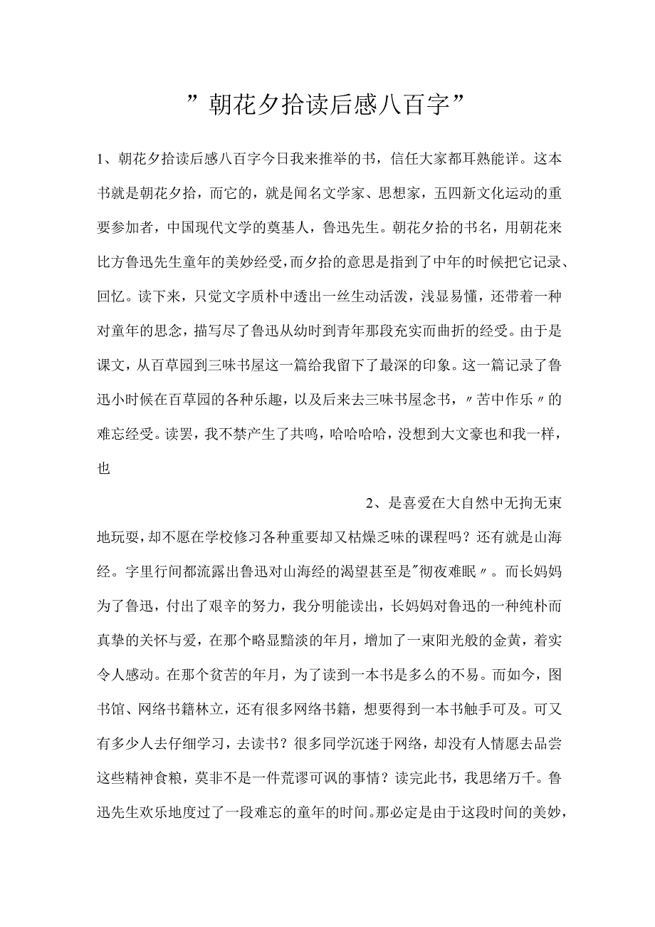 -朝花夕拾读后感八百字-.docx_第1页