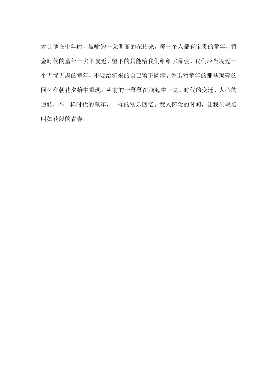 -朝花夕拾读后感八百字-.docx_第2页