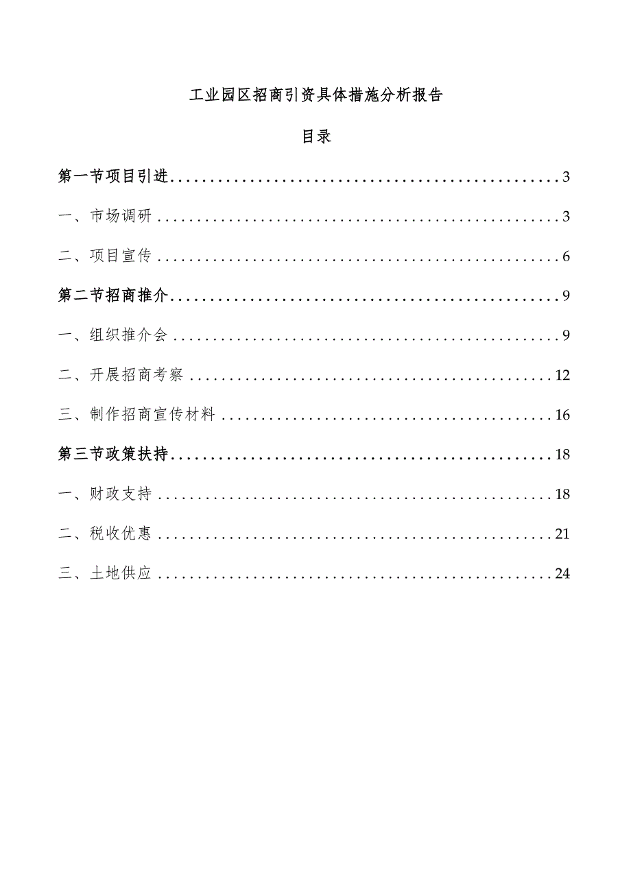 工业园区招商引资具体措施分析报告.docx_第1页