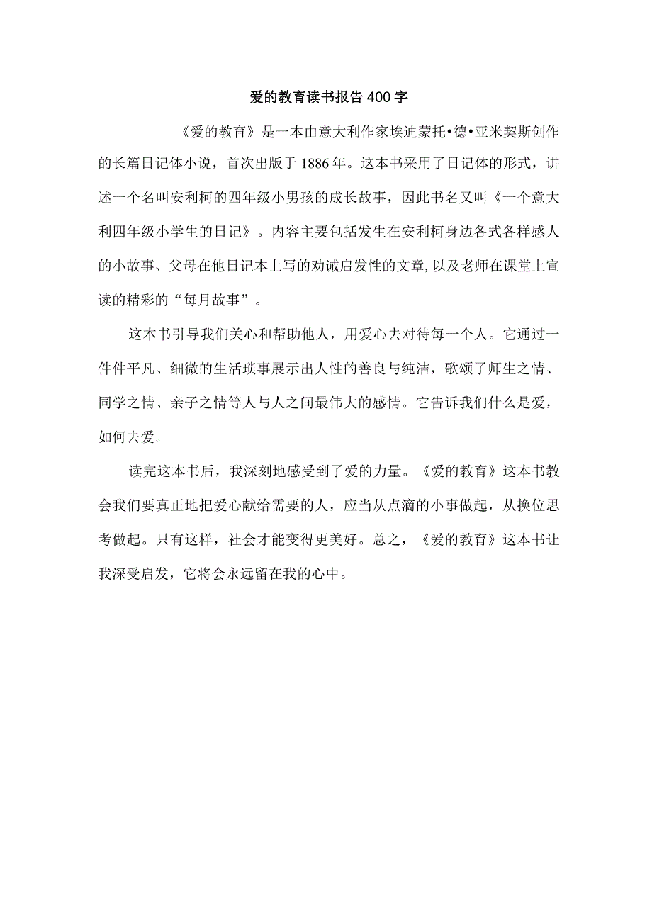 爱的教育读书报告400字.docx_第1页